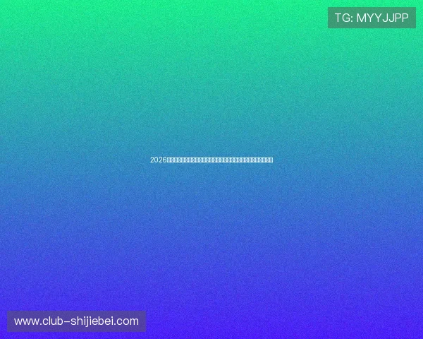 2026年欧洲区世界杯预选赛赛程表及积分榜最新情况，关注比赛最新动态