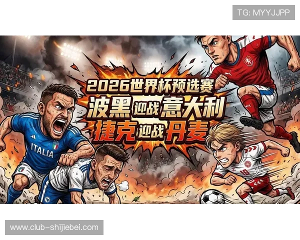 2026年欧洲世界杯预选赛欧洲赛区比赛直播时间表及观赛建议