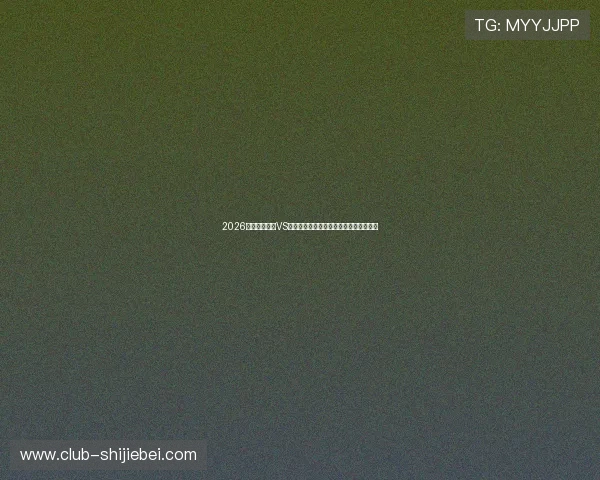 2026世界杯摩洛哥VS海地比赛大小球走势详细解读与专家预测