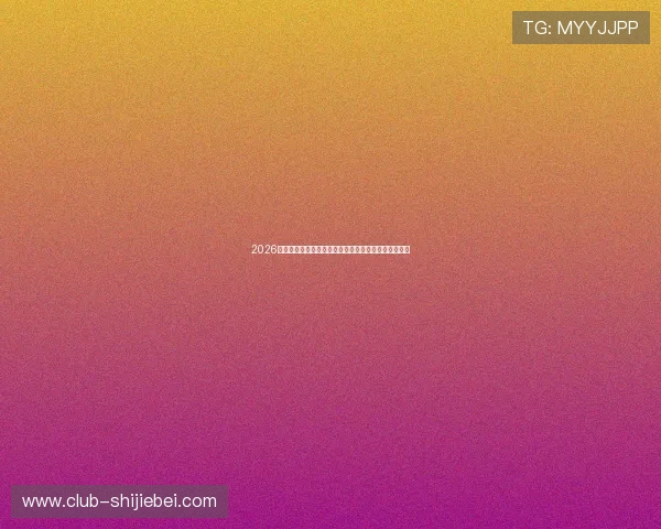 2026年世界杯比利时对阵埃及比赛规则详解与比赛流程介绍